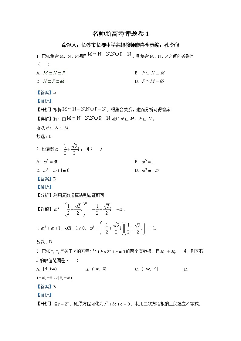 2022名师新高考押题卷1数学参考答案第1页