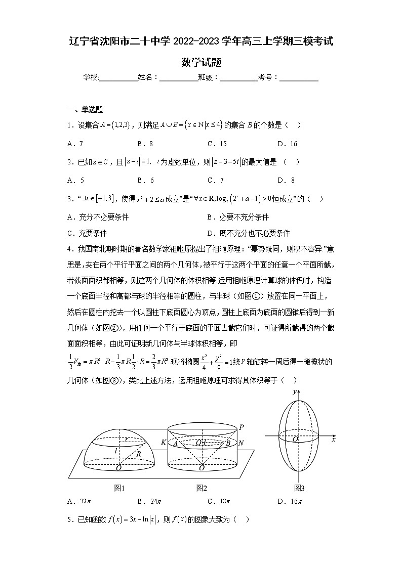 辽宁省沈阳市二十中学2022-2023学年高三上学期三模考试数学试题及答案01