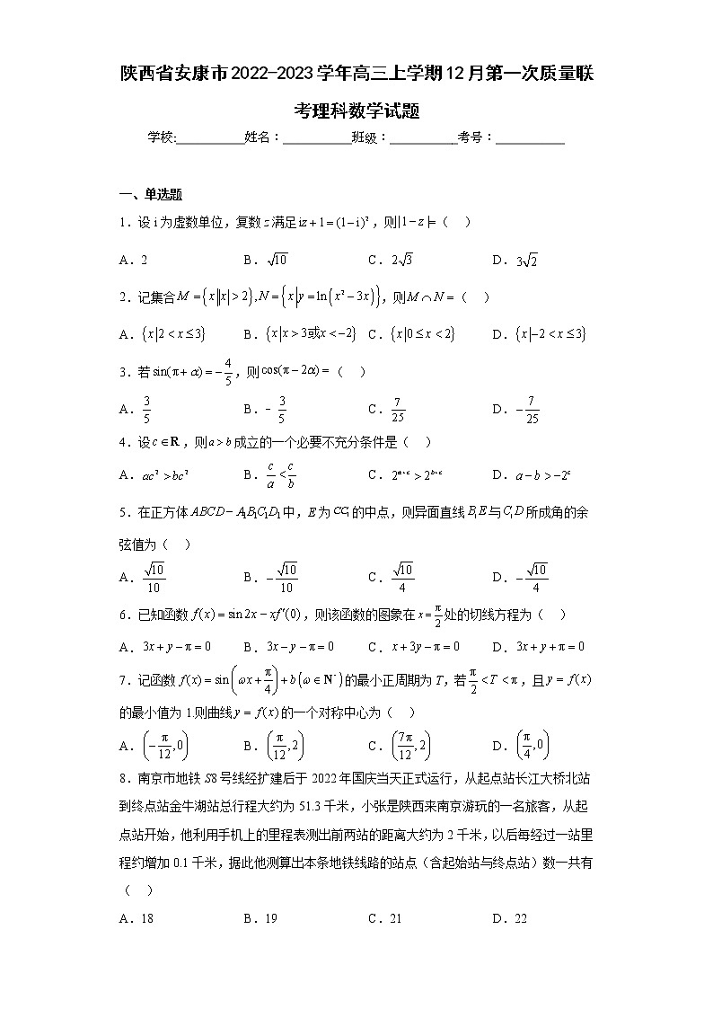 陕西省安康市2022-2023学年高三上学期12月第一次质量联考理科数学试题及答案01