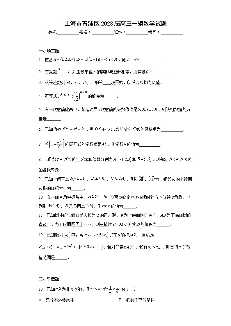 上海市青浦区2023届高三一模数学试题及答案01