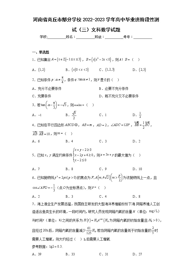 河南省商丘市部分学校2022-2023学年高中毕业班阶段性测试（三）文科数学试题及答案01