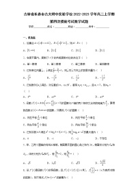 吉林省长春市吉大附中实验学校2022-2023学年高三上学期第四次摸底考试数学试题及答案