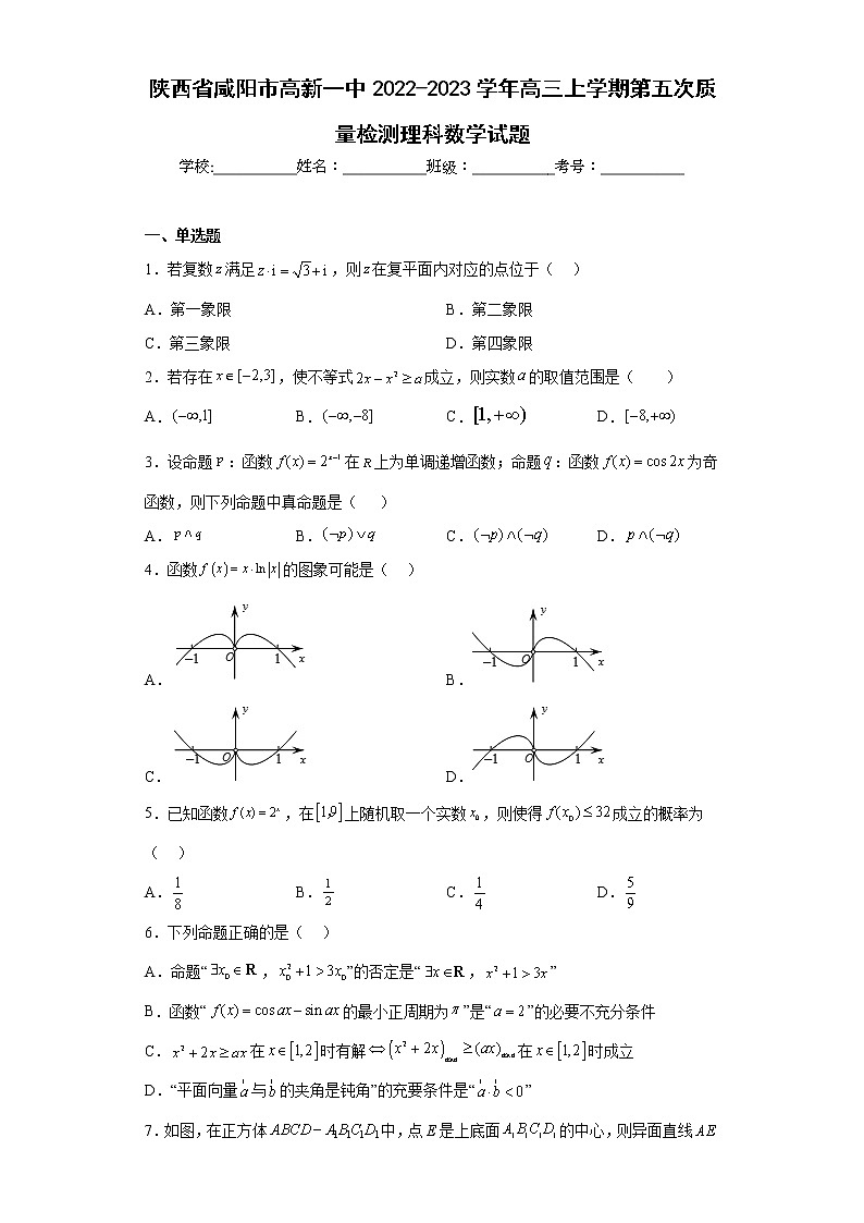 陕西省咸阳市高新一中2022-2023学年高三上学期第五次质量检测理科数学试题及答案01