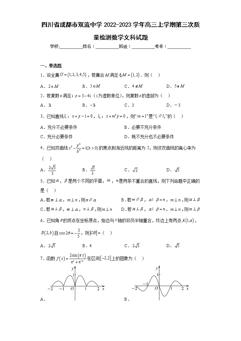 四川省成都市双流中学2022-2023学年高三上学期第三次质量检测数学文科试题及答案第1页