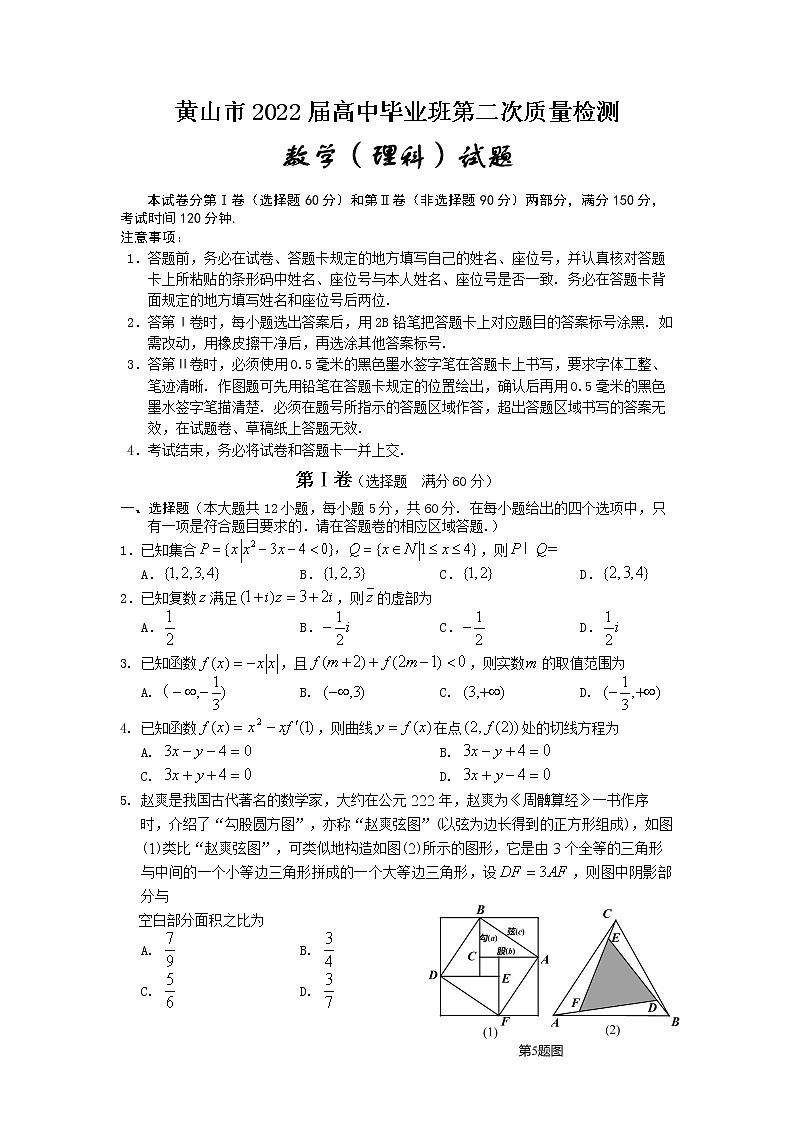 2022届安徽省黄山市高中毕业班第二次质量检测数学（理）试题01