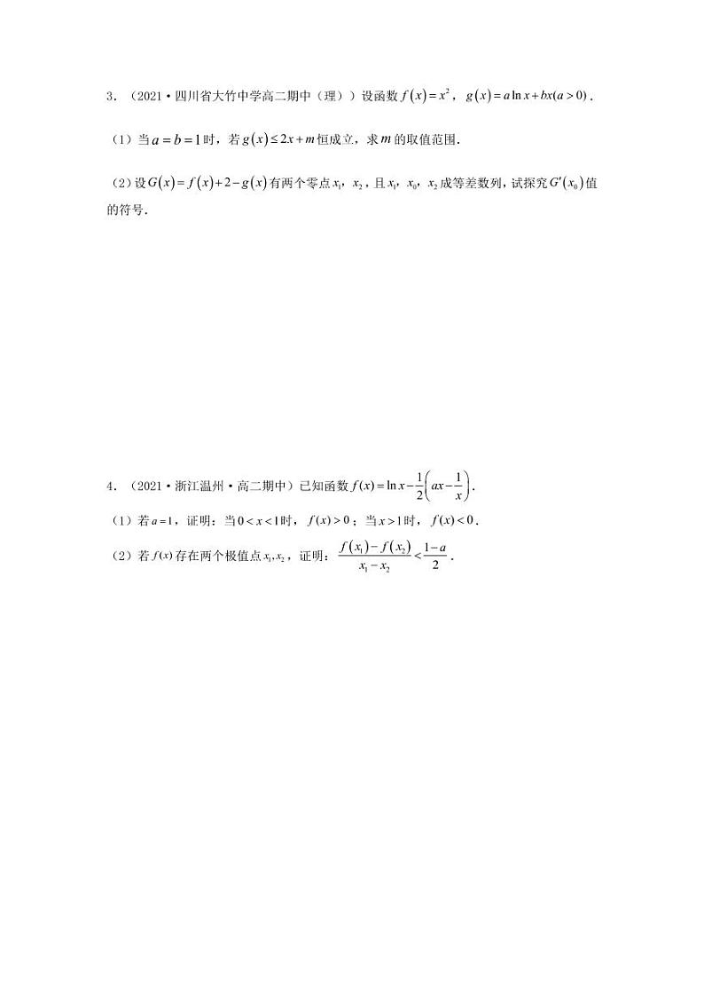 专题11导数及其应用（利用导数研究双变量问题）学生版第2页