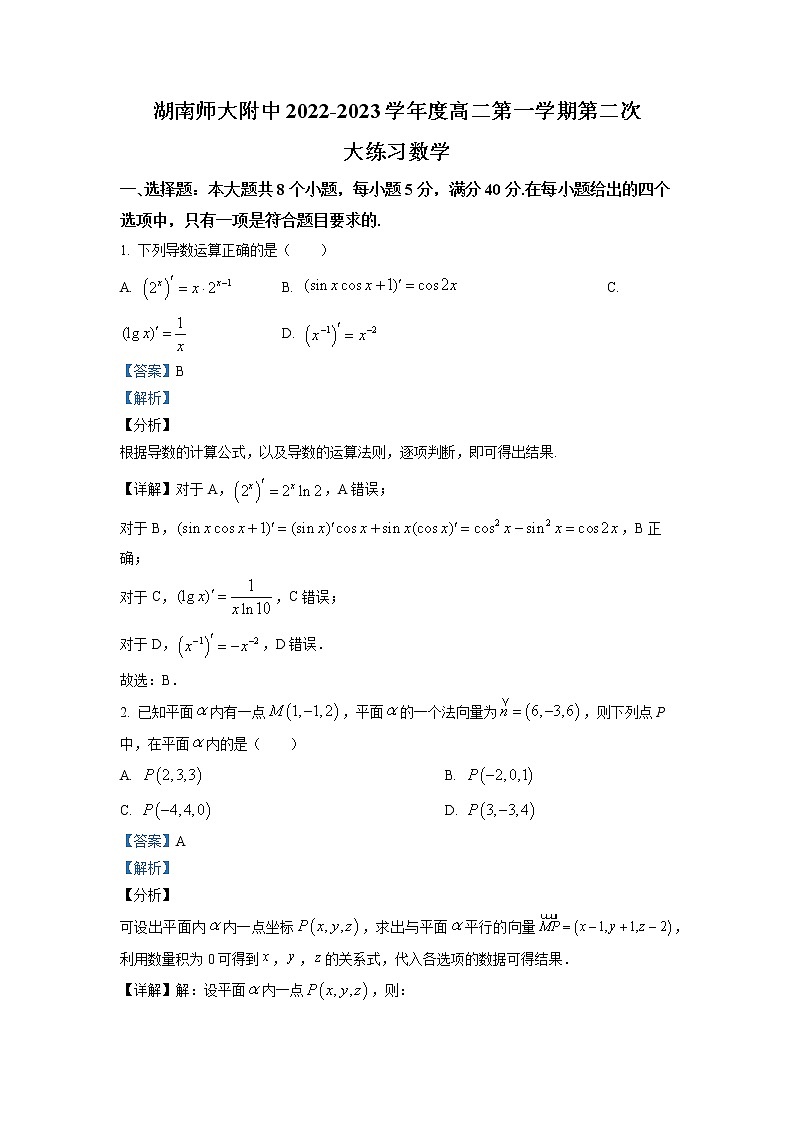 湖南师范大学附属中学2022-2023学年高二数学上学期第二次大练习试题（Word版附解析）01