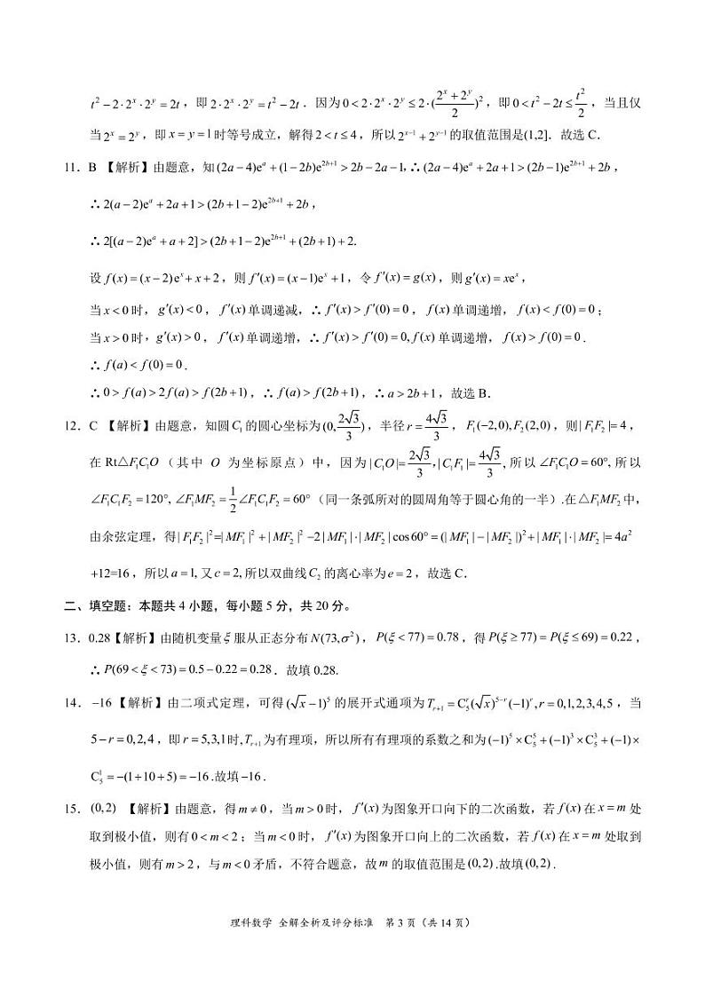 2022年高三12月大联考理科数学（全国乙卷）参考答案第3页