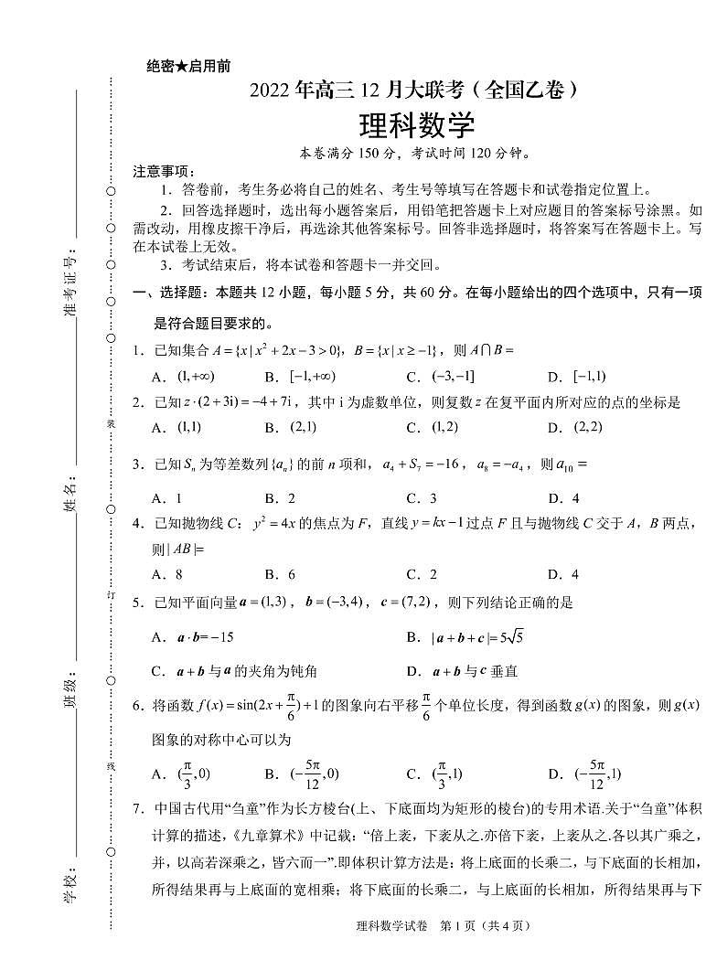 2022年高三12月大联考理科数学（全国乙卷）第1页