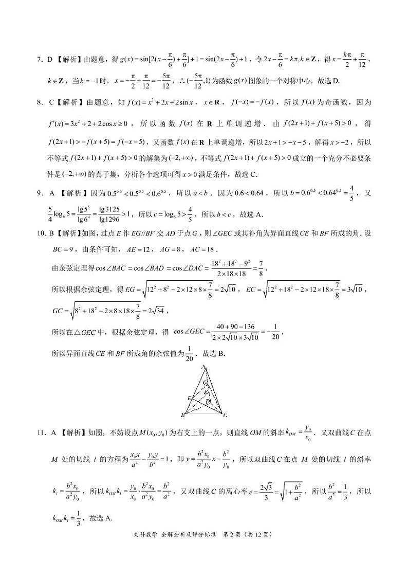 2022年高三12月大联考文科数学（全国乙卷）参考答案第2页