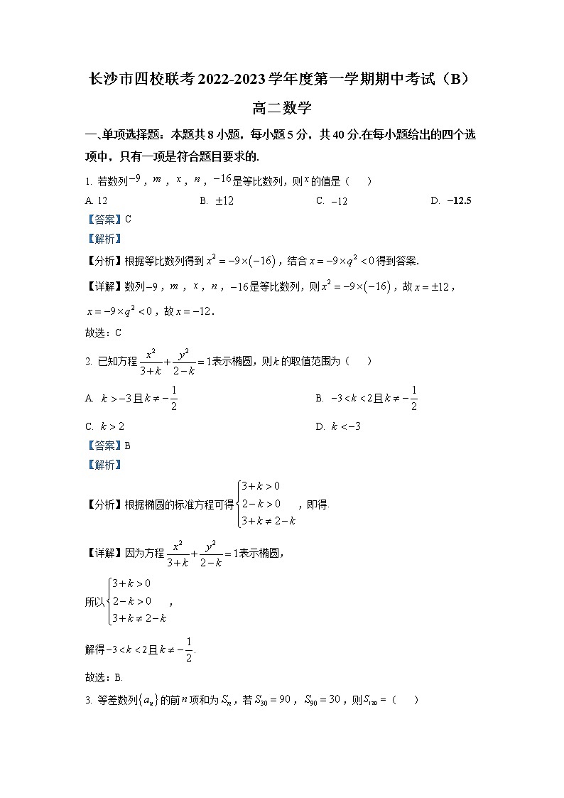 湖南省长沙市四校2022-2023学年高二数学上学期期中联考试题（B卷）（Word版附解析）第1页