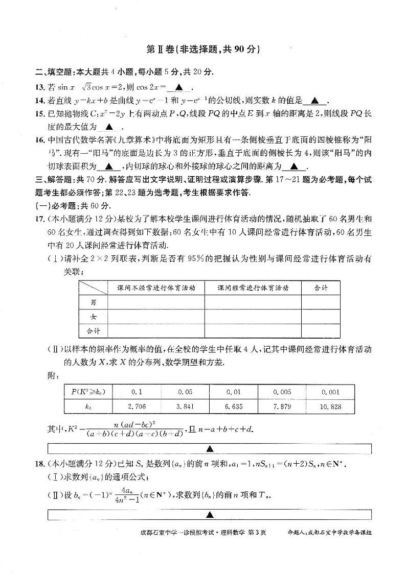四川省成都石室中学2023届高三数学（理）一诊模拟考试试题（PDF版附解析）03