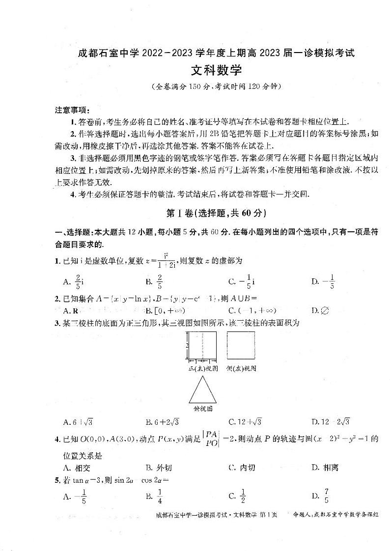 四川省成都石室中学2023届高三数学（文）一诊模拟考试试题（PDF版附解析）01