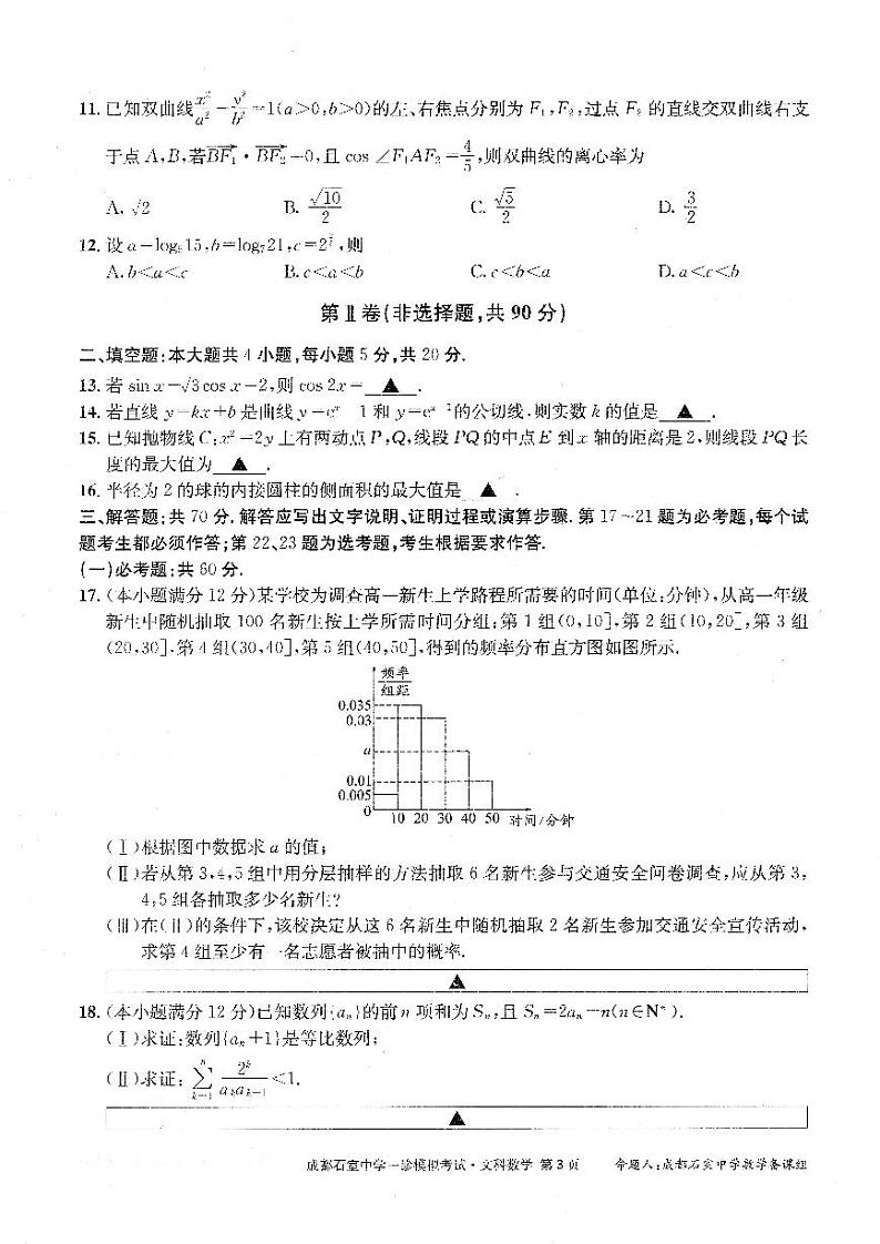 四川省成都石室中学2023届高三数学（文）一诊模拟考试试题（PDF版附解析）03