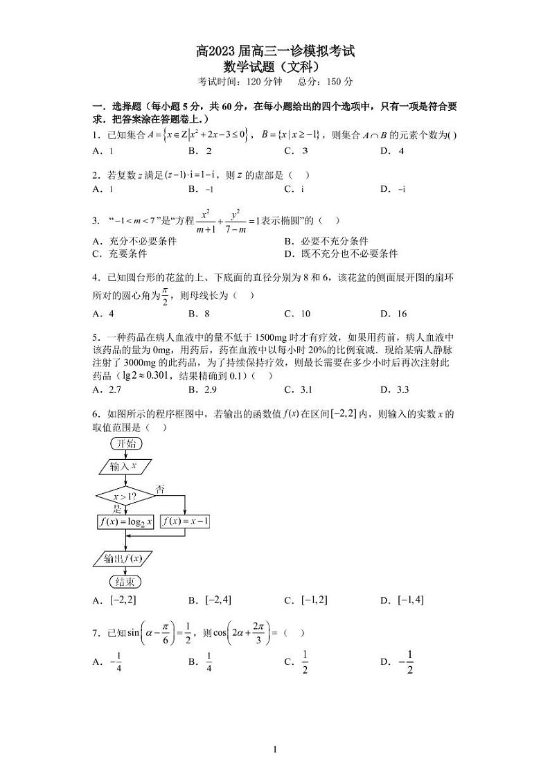 四川省成都七中2023届高三数学（文）上学期一诊模拟考试试卷（PDF版附答案）第1页
