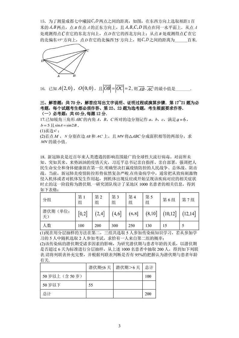 四川省成都七中2023届高三数学（文）上学期一诊模拟考试试卷（PDF版附答案）第3页