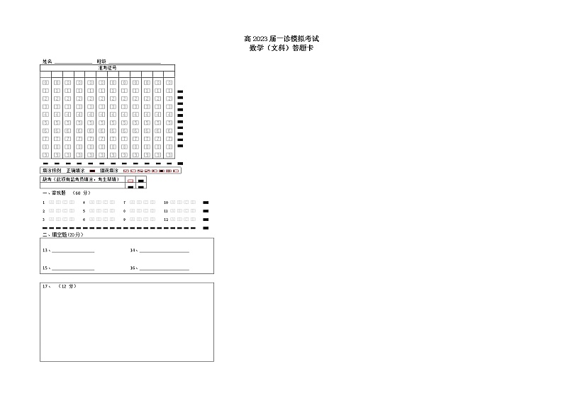 23届高三文科数学一诊模拟考试试卷答题卡A3版第1页