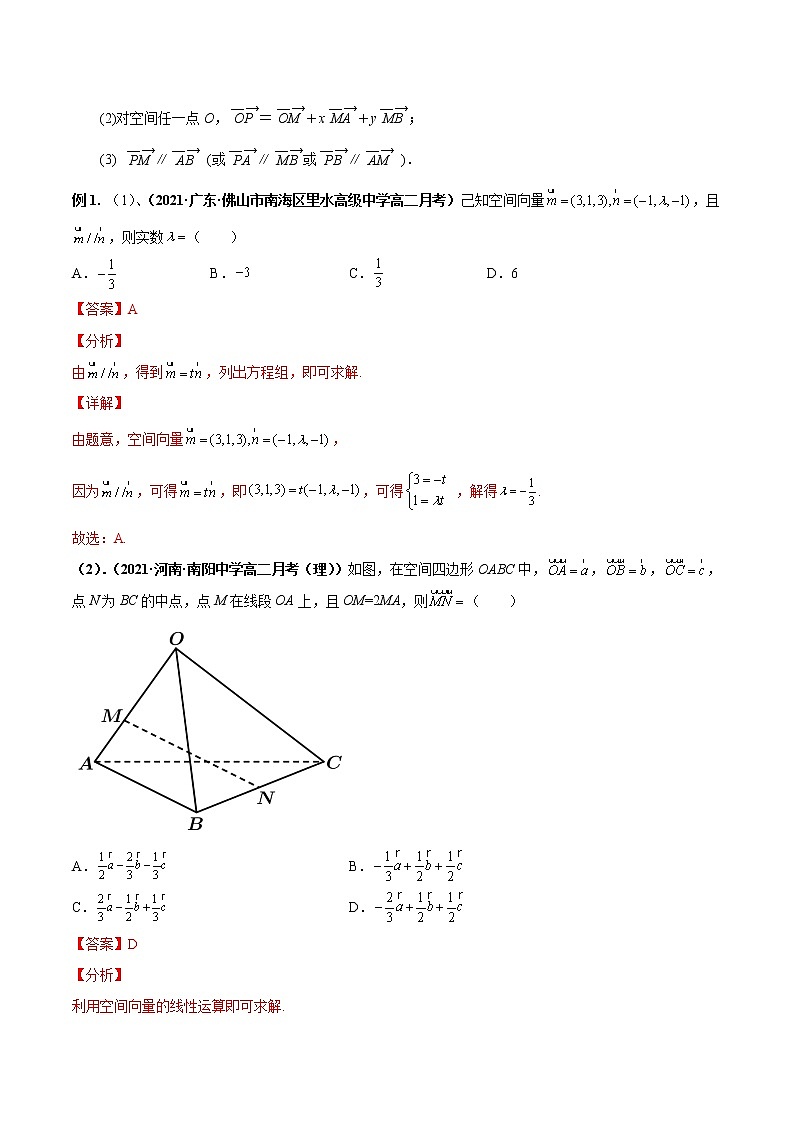【期末总复习】人教A版(2019)高二数学选择性必修第一册——专题01 空间向量与立体几何（知识梳理）（解析版）第3页