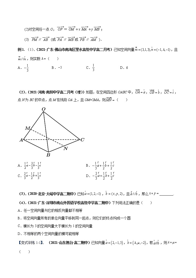 【期末总复习】人教A版(2019)高二数学选择性必修第一册——专题01 空间向量与立体几何（知识梳理）（原卷版）第3页