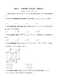 【期末总复习】人教A版(2019)高二数学选择性必修第一册——专题01 空间向量与立体几何（专题过关）