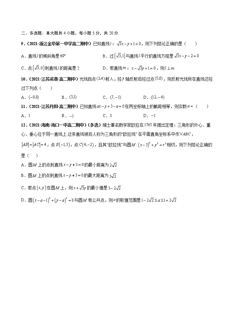 【期末总复习】人教A版(2019)高二数学选择性必修第一册——专题02 直线与圆的方程（专题过关）03