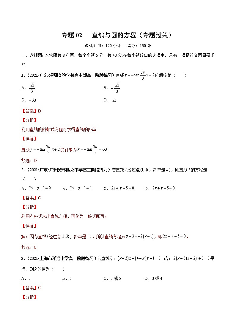 【期末总复习】人教A版(2019)高二数学选择性必修第一册——专题02 直线与圆的方程（专题过关）01
