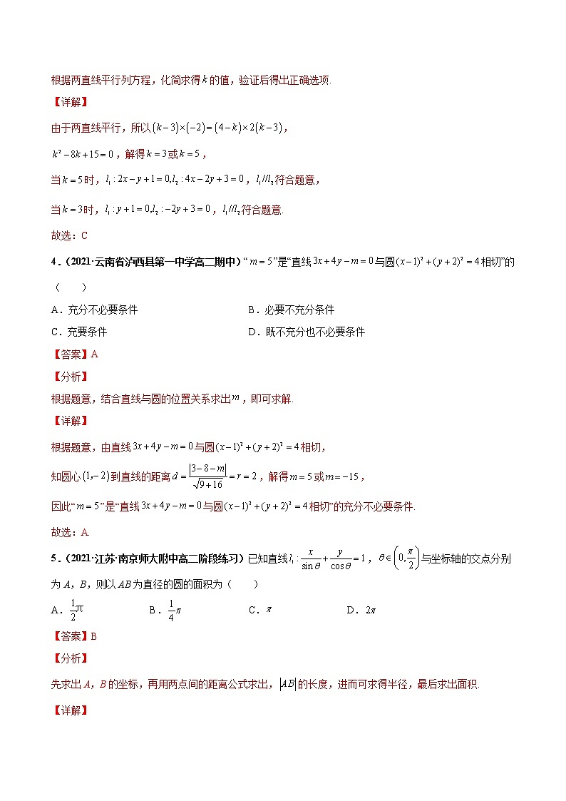 【期末总复习】人教A版(2019)高二数学选择性必修第一册——专题02 直线与圆的方程（专题过关）02