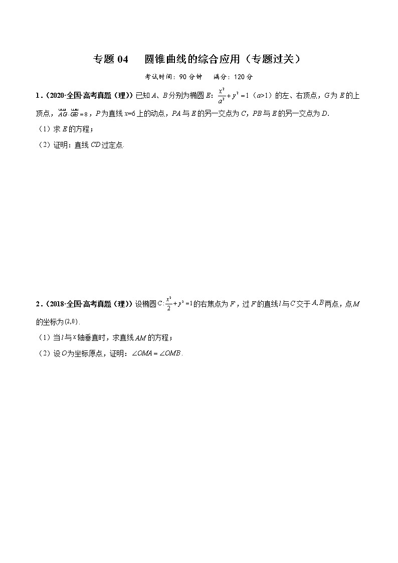 【期末总复习】人教A版(2019)高二数学选择性必修第一册——专题04 圆锥曲线的综合应用（专题过关）01