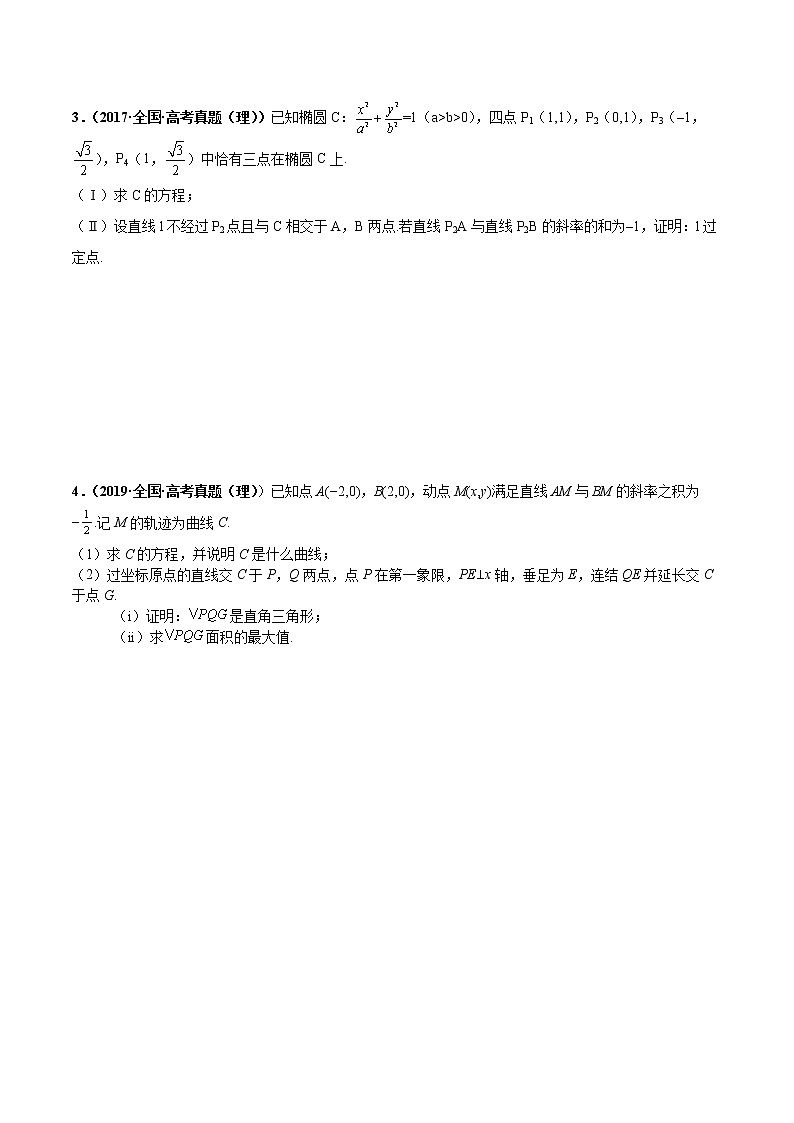 【期末总复习】人教A版(2019)高二数学选择性必修第一册——专题04 圆锥曲线的综合应用（专题过关）02