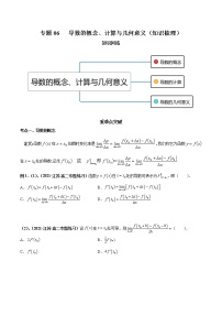 【期末总复习】人教A版(2019)高二数学选择性必修第二册——专题06 导数的概念、计算与几何意义（知识梳理）