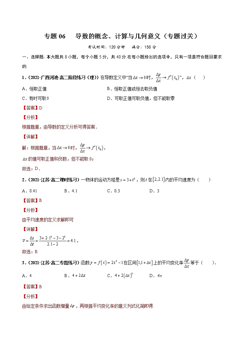 【期末总复习】人教A版(2019)高二数学选择性必修第二册——专题06 导数的概念、计算与几何意义（专题过关）01