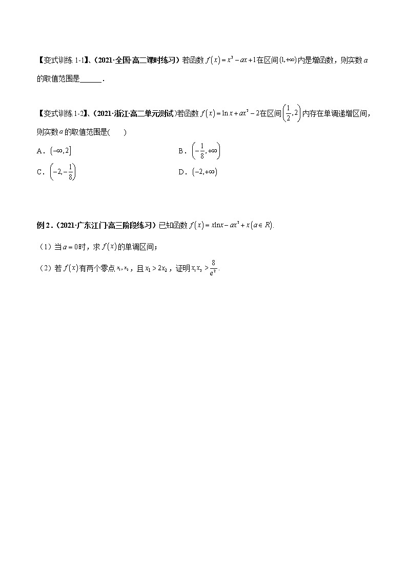 【期末总复习】人教A版(2019)高二数学选择性必修第二册——专题07 导数的应用（知识梳理）（原卷版）第2页