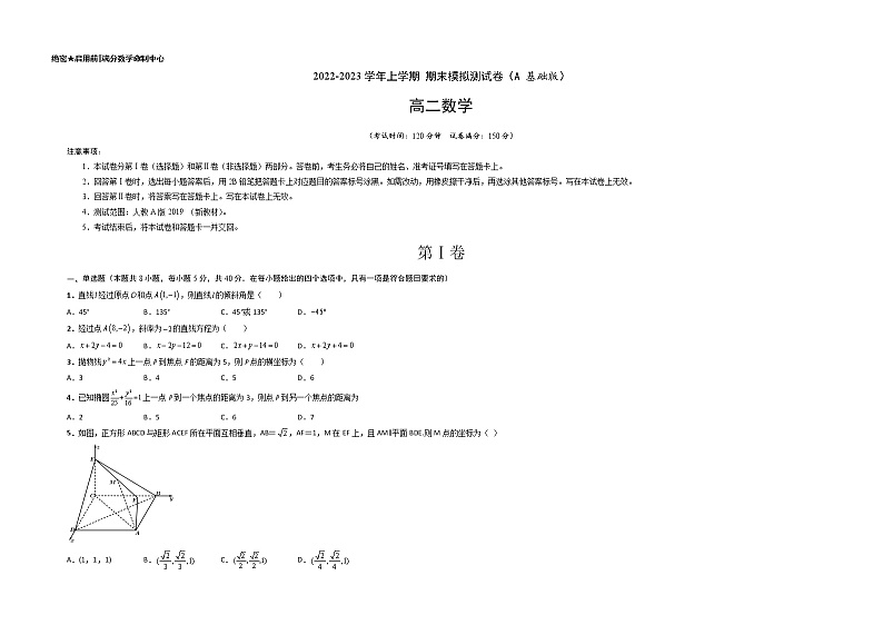 【期末总复习】人教A版(2019)高二数学选择性必修第一、二册——期末模拟测试卷（A 基础卷）01