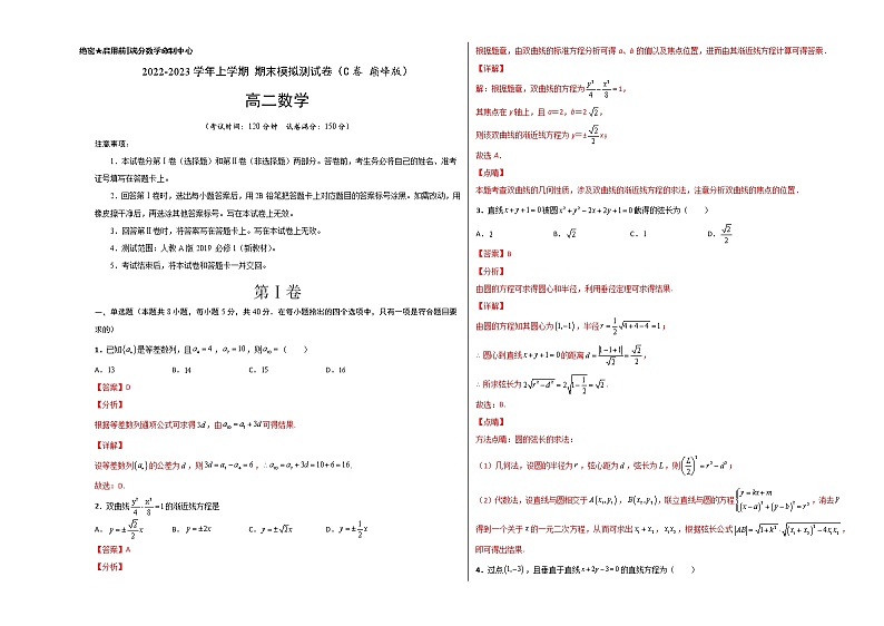 【期末总复习】人教A版(2019)高二数学选择性必修第一、二册——期末模拟测试卷（C 巅峰卷）（解析版）第1页