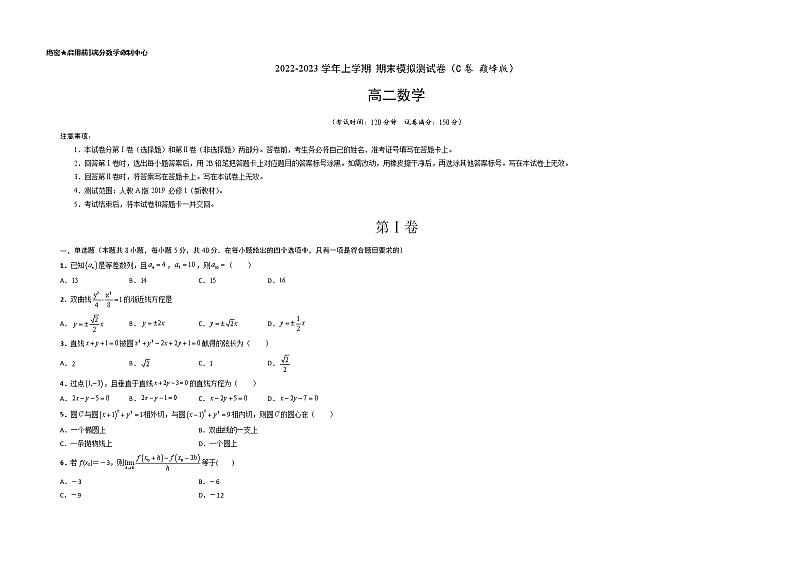 【期末总复习】人教A版(2019)高二数学选择性必修第一、二册——期末模拟测试卷（C 巅峰卷）（考试版）第1页