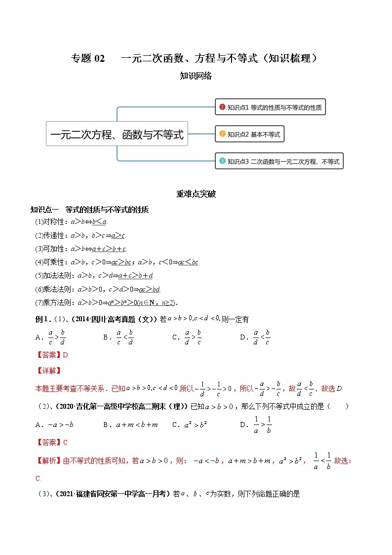 【期末全复习】人教版(2019)数学必修1-高一上学期期末：专题02 一元二次函数、方程与不等式（知识梳理）01