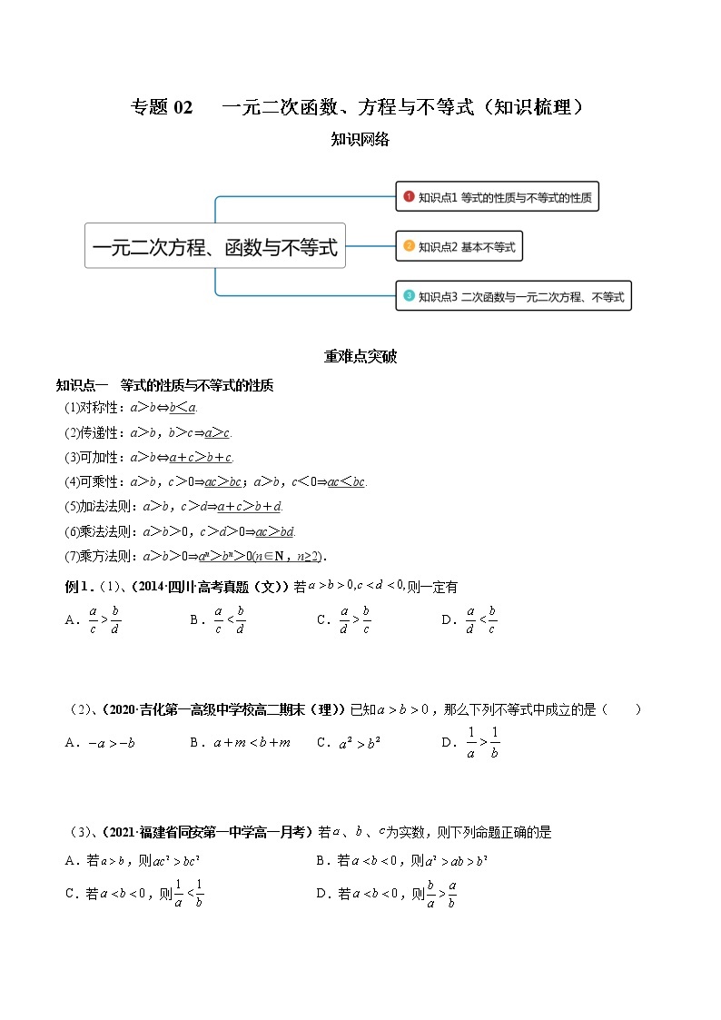 【期末全复习】人教版(2019)数学必修1-高一上学期期末：专题02 一元二次函数、方程与不等式（知识梳理）01