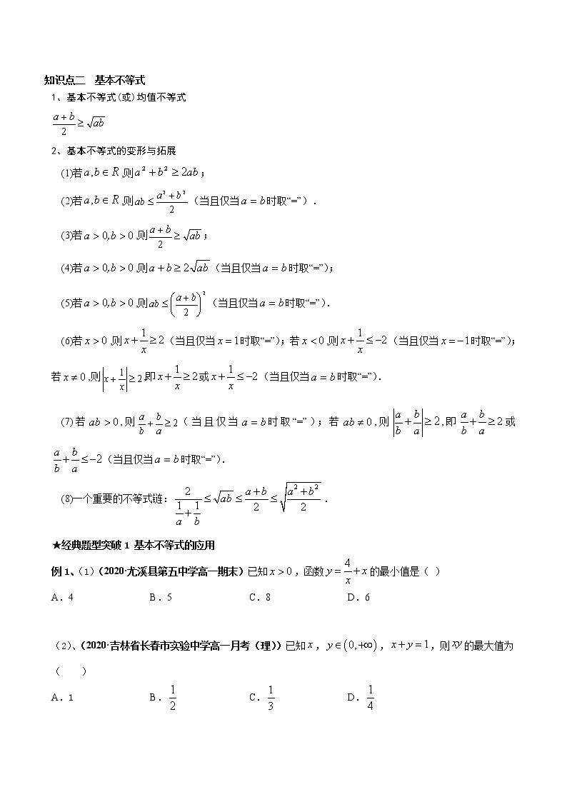 【期末全复习】人教版(2019)数学必修1-高一上学期期末：专题02 一元二次函数、方程与不等式（知识梳理）03