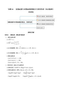 【期末全复习】人教版(2019)数学必修1-高一上学期期末：专题04 指数函数与对数函数的概念与简单性质（知识梳理）