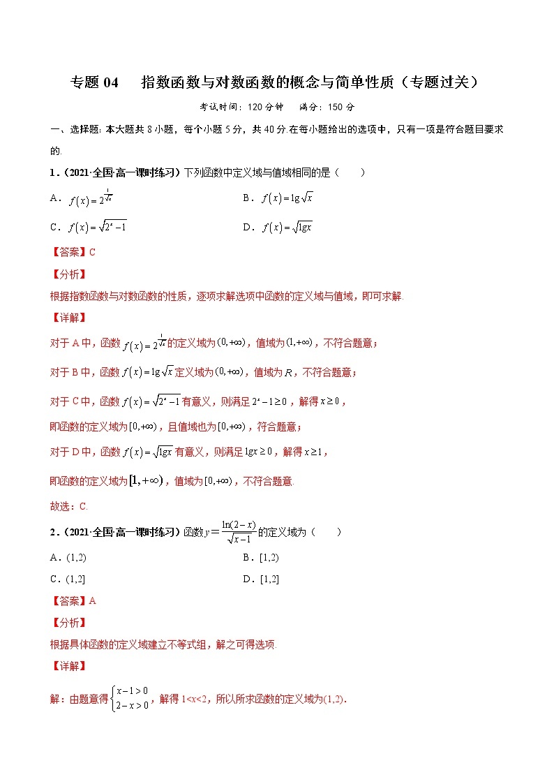 【期末全复习】人教版(2019)数学必修1-高一上学期期末：专题04 指数函数与对数函数的概念与简单性质（专题过关）01