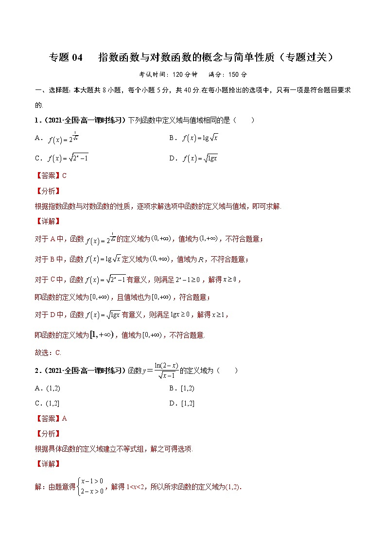 【期末全复习】人教版(2019)数学必修1-高一上学期期末：专题04 指数函数与对数函数的概念与简单性质（专题过关）01