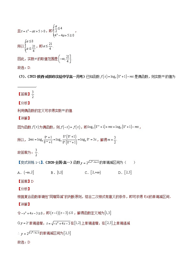 【期末全复习】人教版(2019)数学必修1-高一上学期期末：专题05 指数型与对数型复合函数的性质（知识梳理）（解析版）第2页