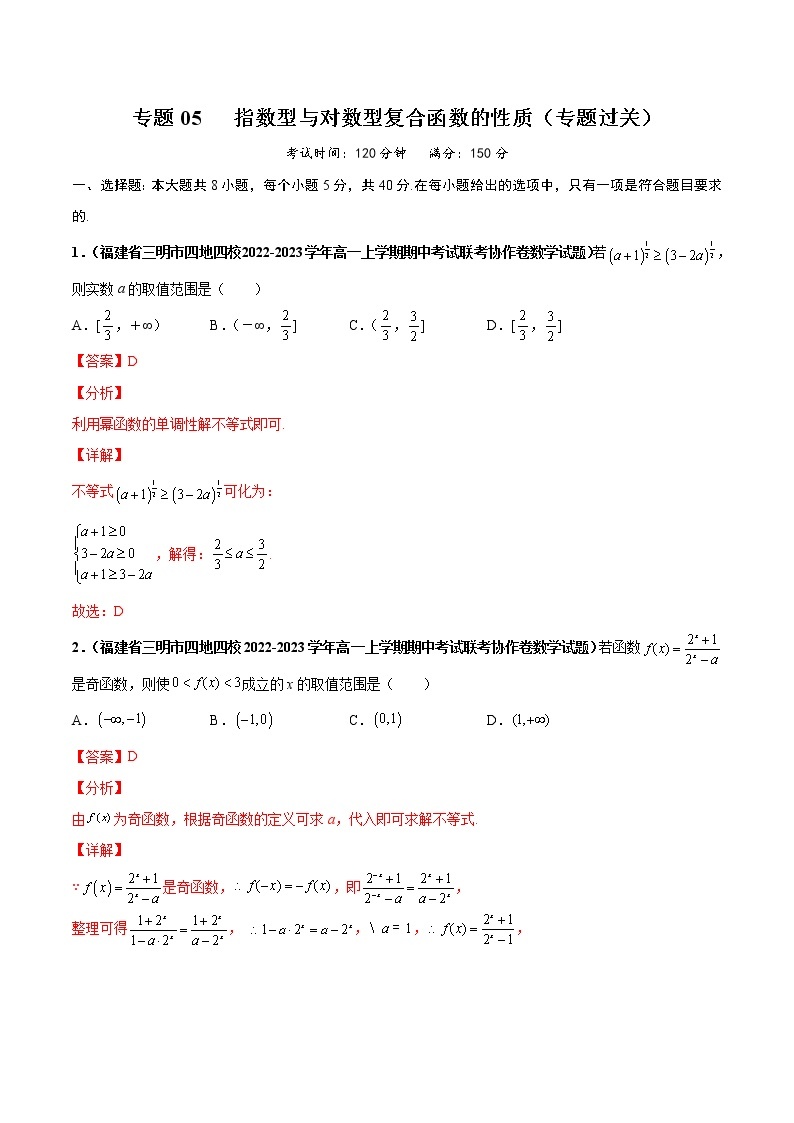 【期末全复习】人教版(2019)数学必修1-高一上学期期末：专题05 指数型与对数型复合函数的性质（专题过关）01