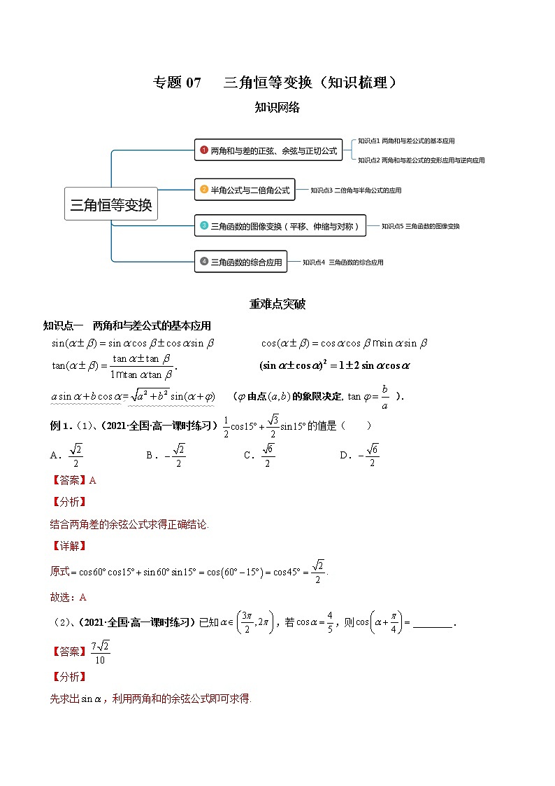 【期末全复习】人教版(2019)数学必修1-高一上学期期末：专题07 三角恒等变换（知识梳理）01
