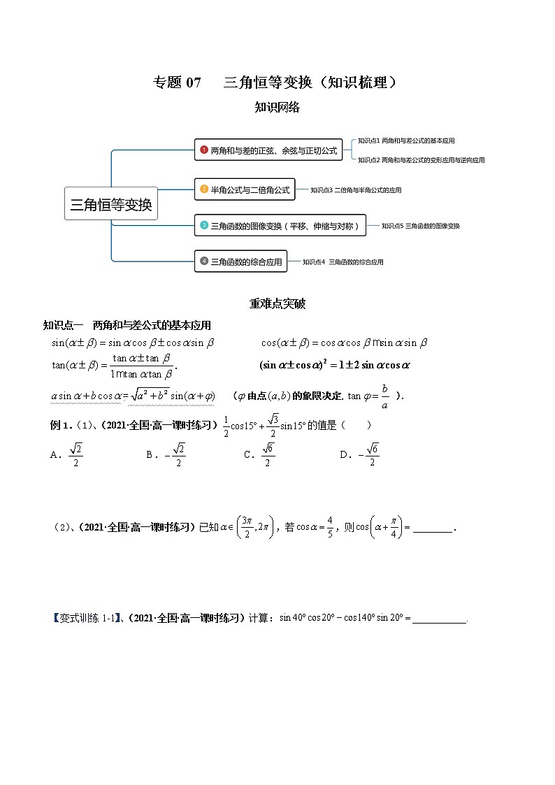 【期末全复习】人教版(2019)数学必修1-高一上学期期末：专题07 三角恒等变换（知识梳理）01