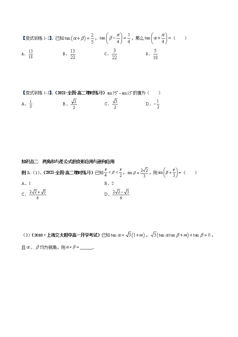 【期末全复习】人教版(2019)数学必修1-高一上学期期末：专题07 三角恒等变换（知识梳理）02