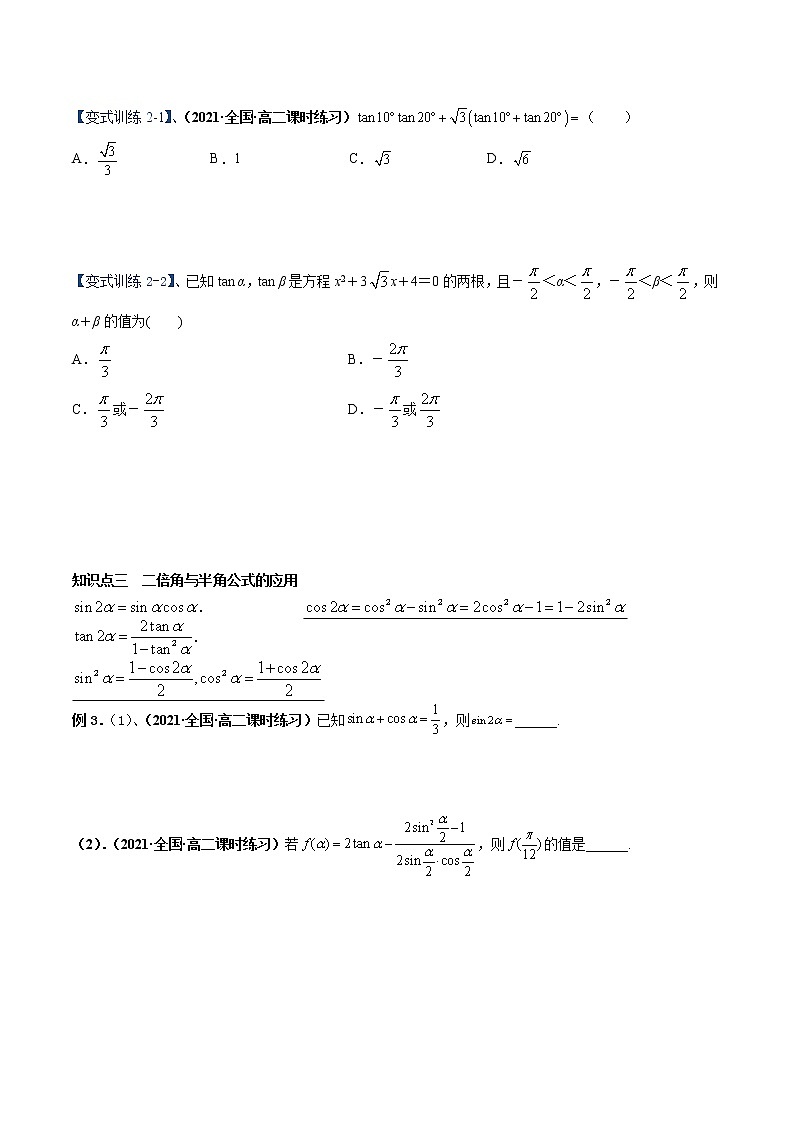 【期末全复习】人教版(2019)数学必修1-高一上学期期末：专题07 三角恒等变换（知识梳理）03