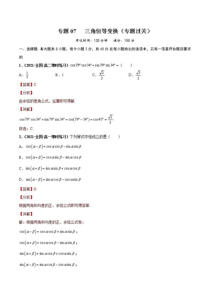 【期末全复习】人教版(2019)数学必修1-高一上学期期末：专题07 三角恒等变换（专题过关）01