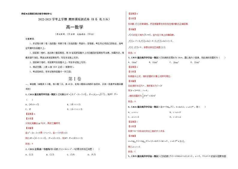 【期末全复习】人教版(2019)数学必修1-高一上学期期末：期末模拟测试卷（B 能力卷）01