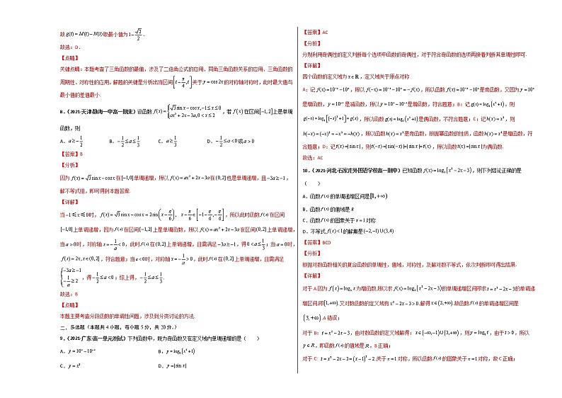 【期末全复习】人教版(2019)数学必修1-高一上学期期末：期末模拟测试卷（B 能力卷）（解析版）第3页